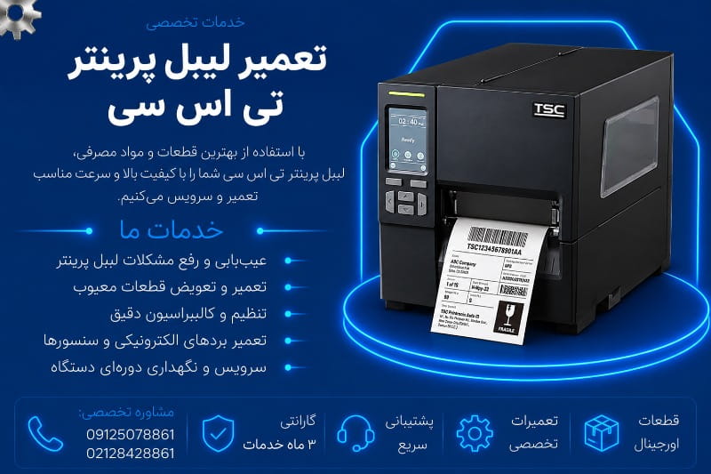 نمایندگی تعمیر لیبل پرینتر تی اس سی